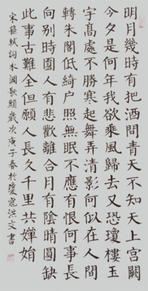 寇洪文作品9 苏轼《水调歌头明月几时有》